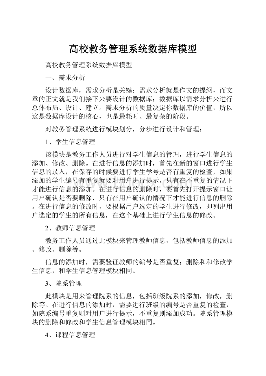 高校教务管理系统数据库模型.docx_第1页