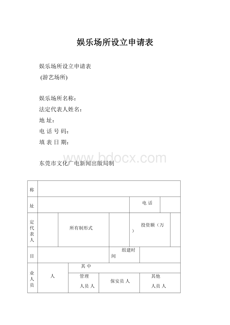 娱乐场所设立申请表.docx