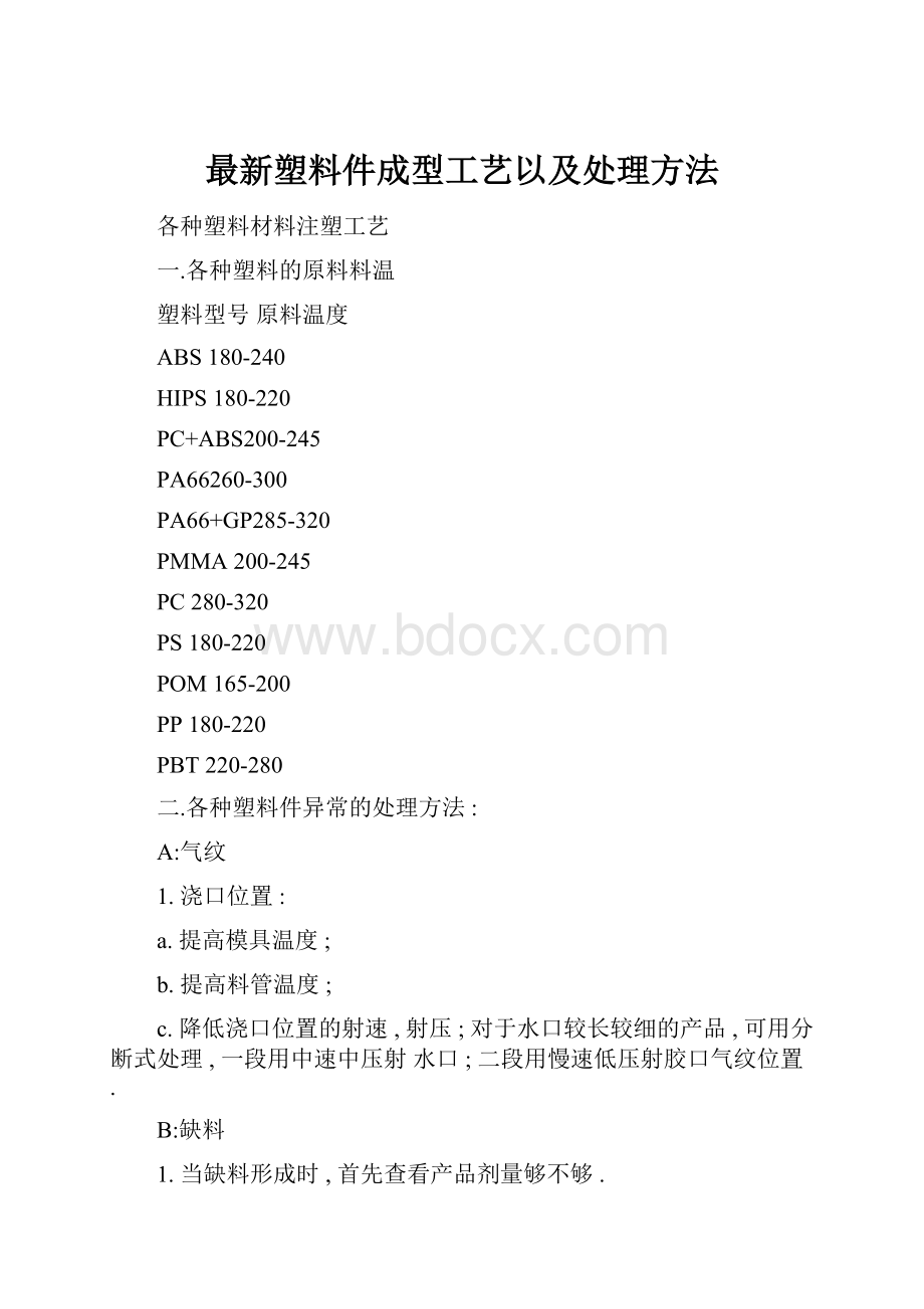 最新塑料件成型工艺以及处理方法.docx