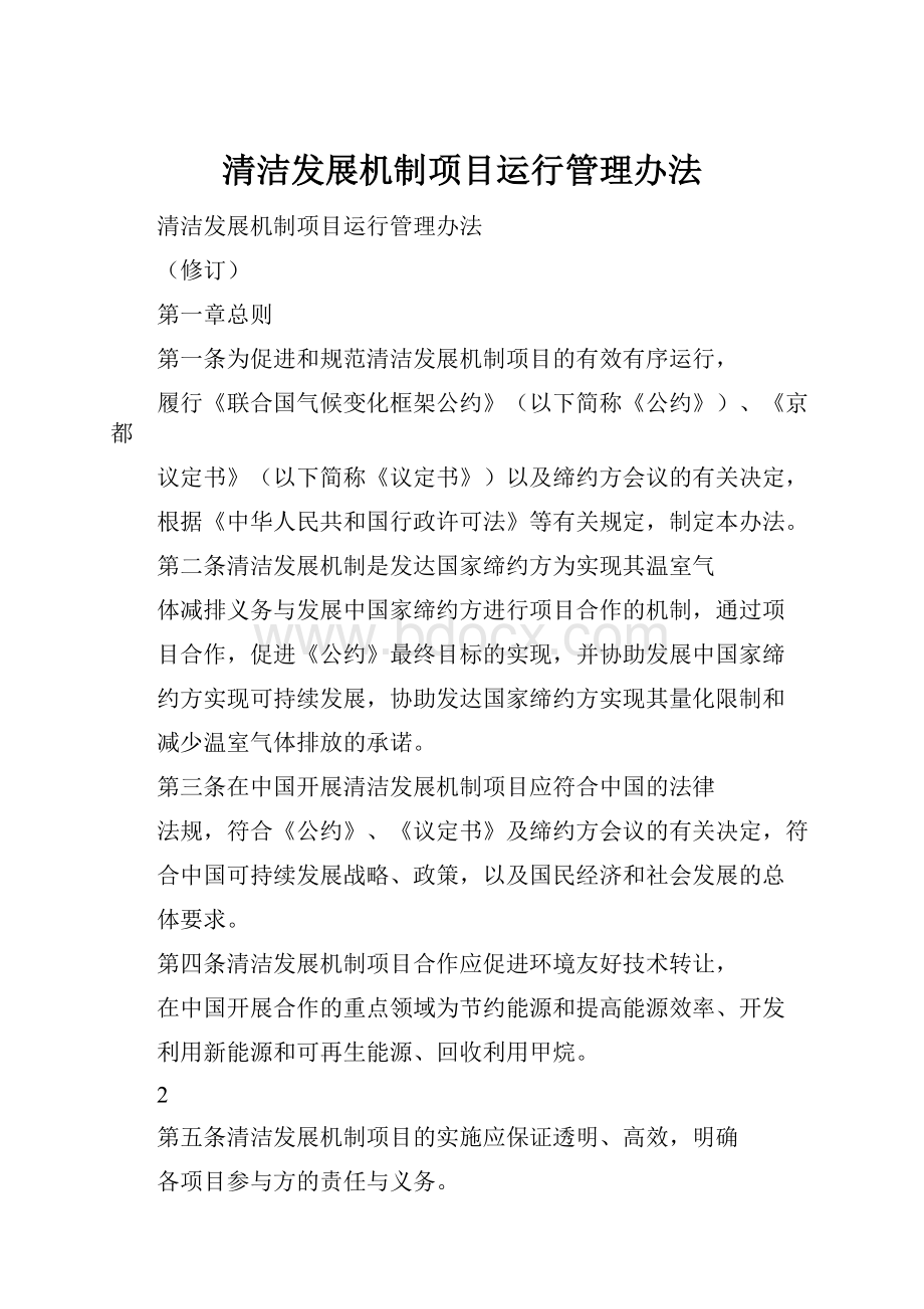 清洁发展机制项目运行管理办法.docx