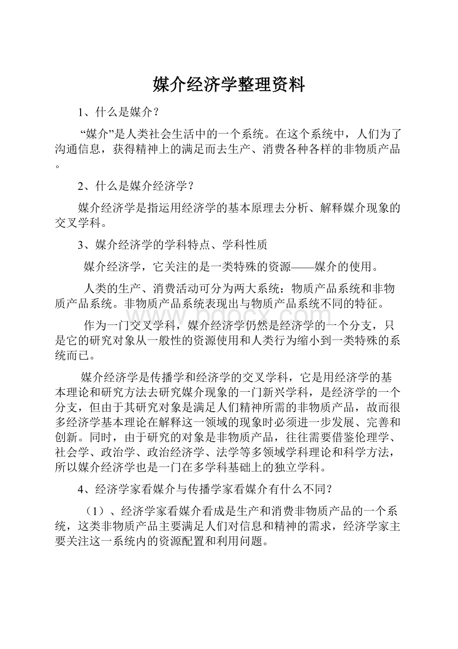 媒介经济学整理资料.docx