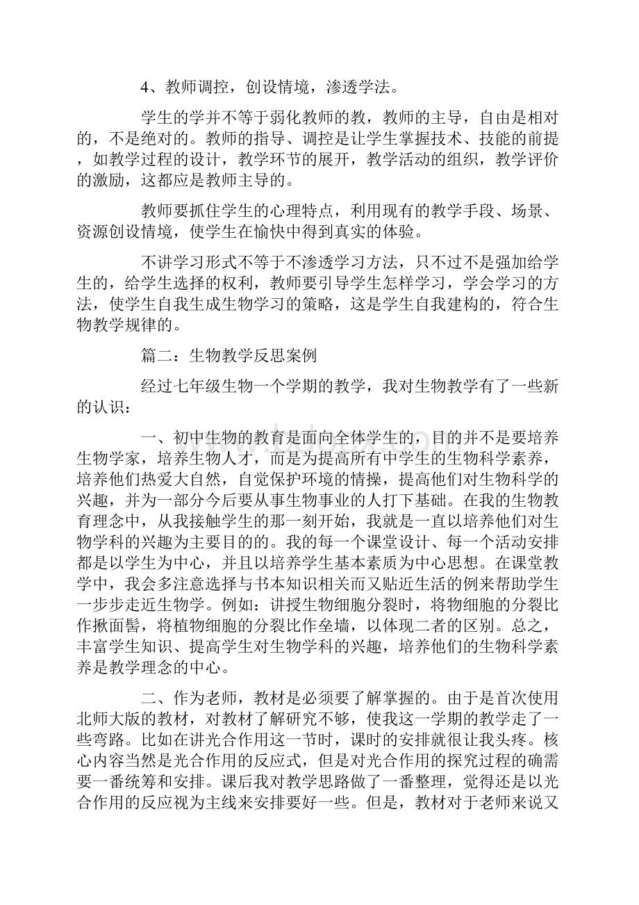 生物教学反思案例篇一.docx_第2页