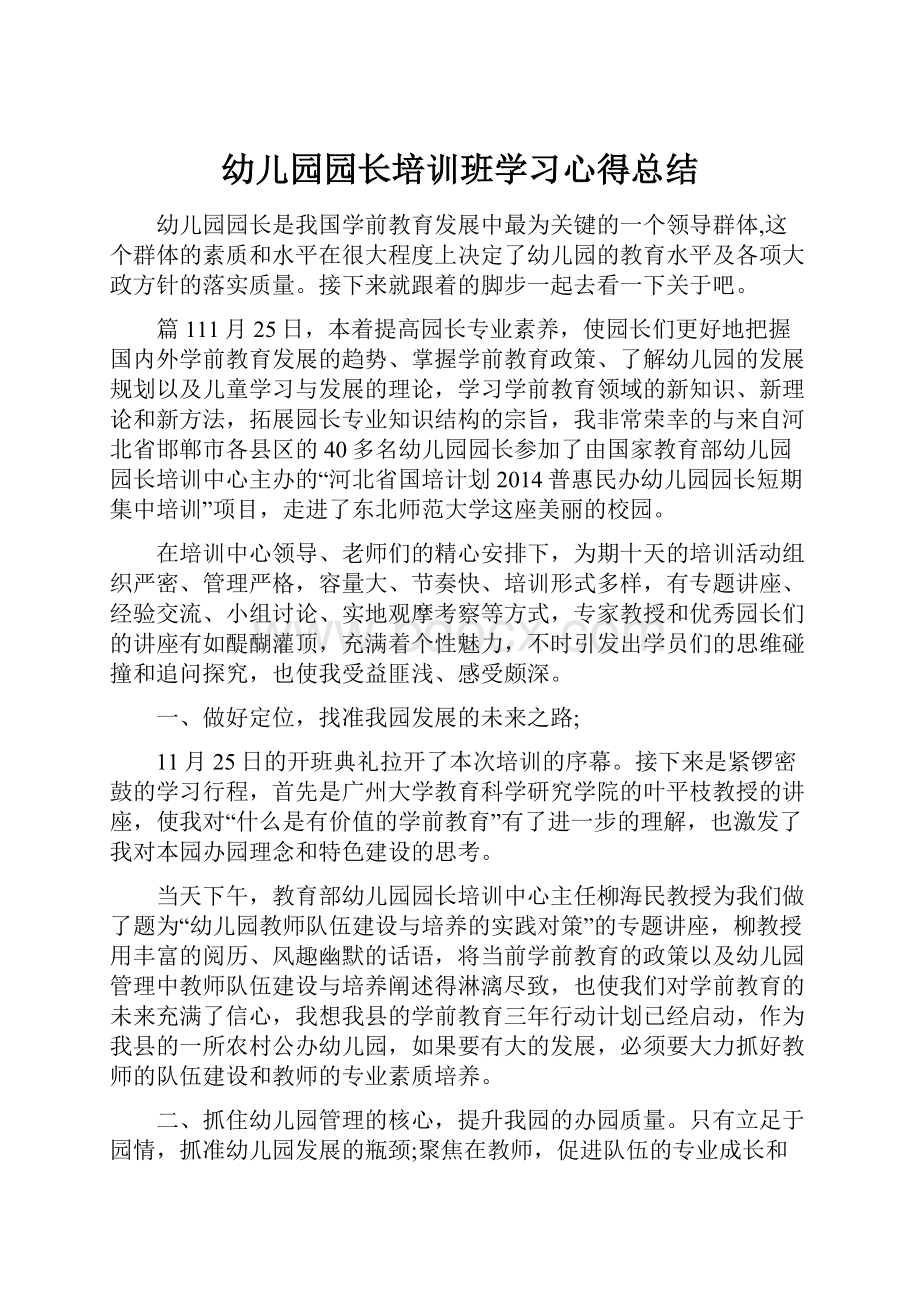 幼儿园园长培训班学习心得总结.docx