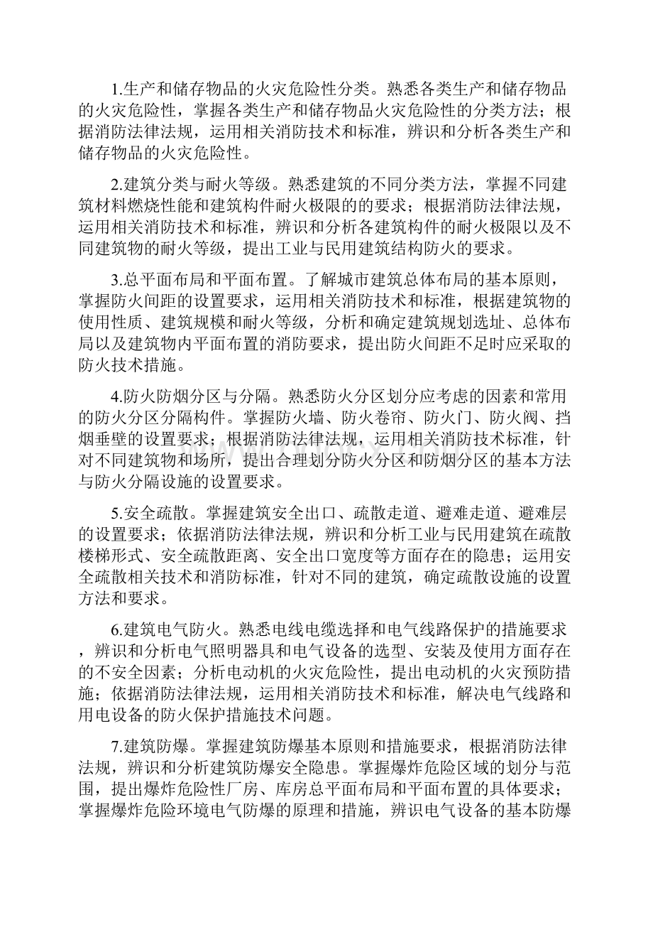 注册消防工程师资格考试大纲征求意见稿剖析.docx_第2页