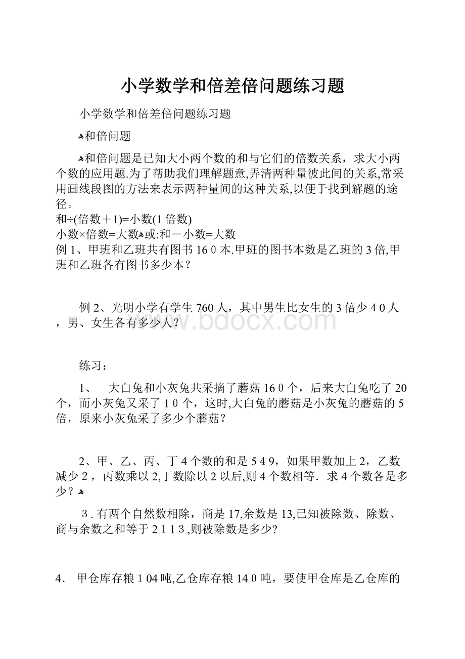 小学数学和倍差倍问题练习题.docx