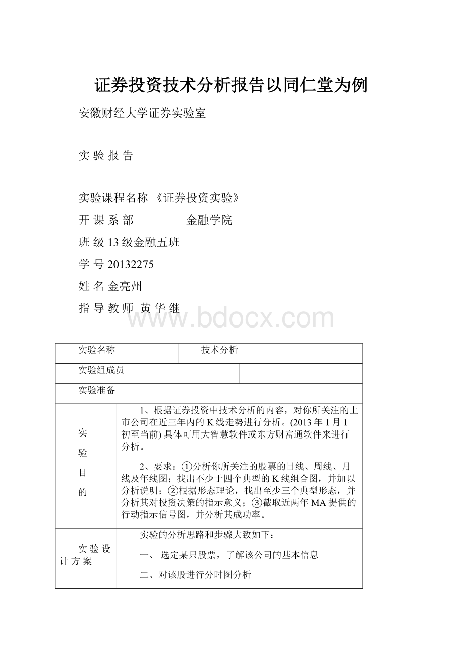 证券投资技术分析报告以同仁堂为例.docx