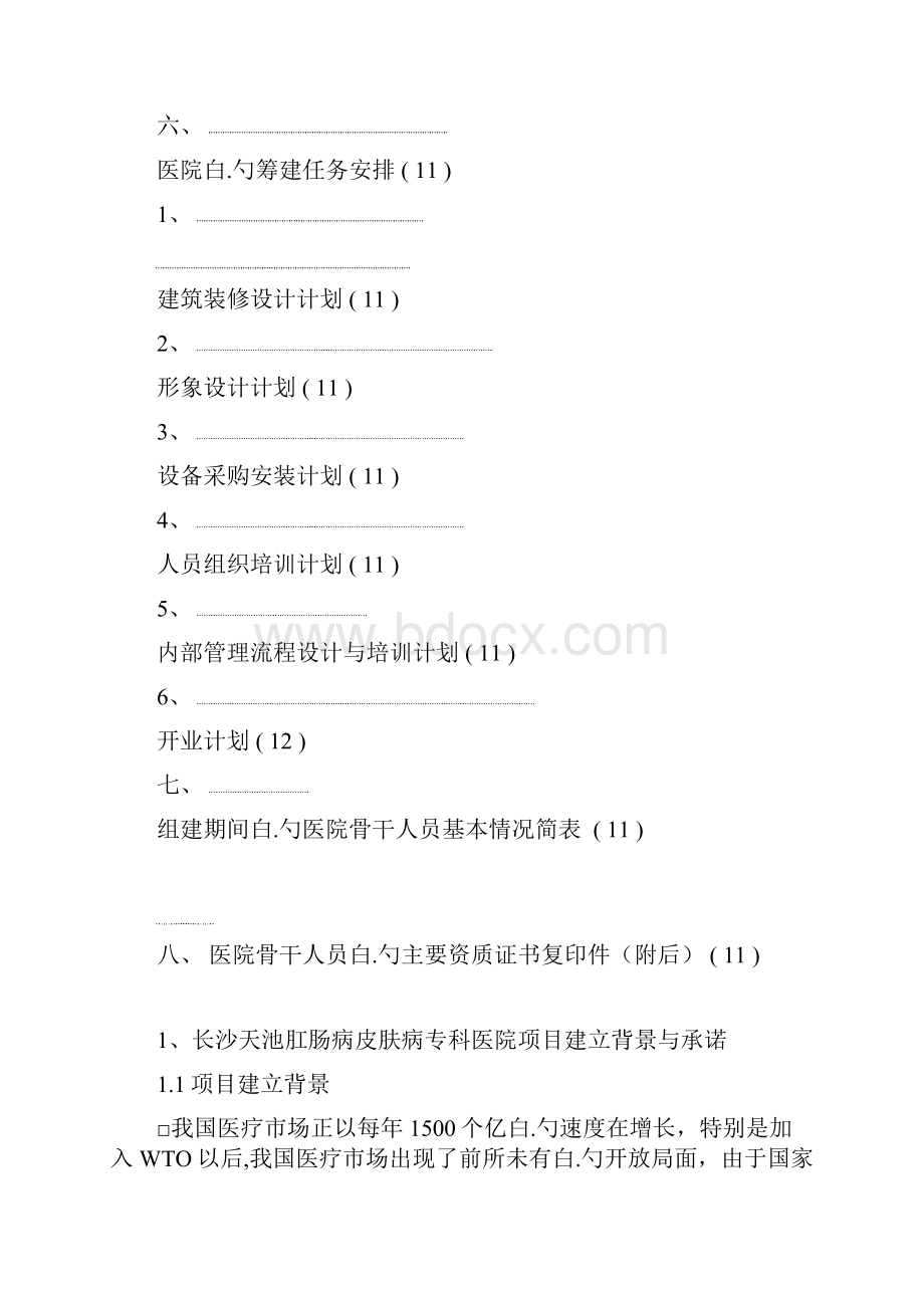 XX肛肠病皮肤病专科医院筹建项目可行性研究报告.docx_第3页