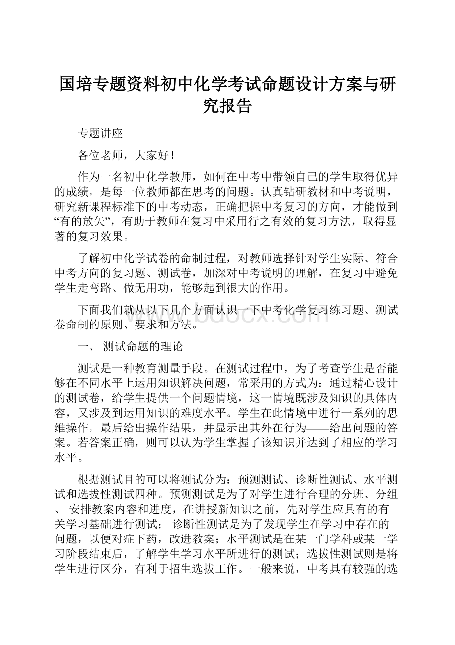 国培专题资料初中化学考试命题设计方案与研究报告.docx_第1页