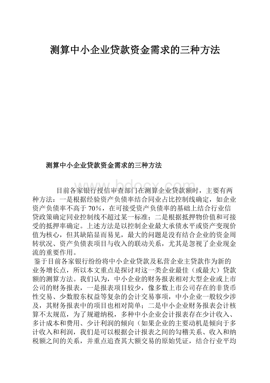 测算中小企业贷款资金需求的三种方法.docx