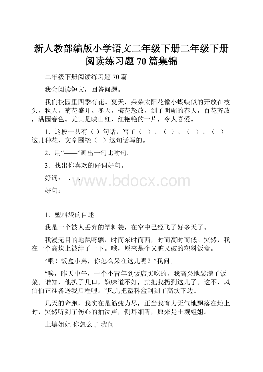 新人教部编版小学语文二年级下册二年级下册阅读练习题70篇集锦.docx