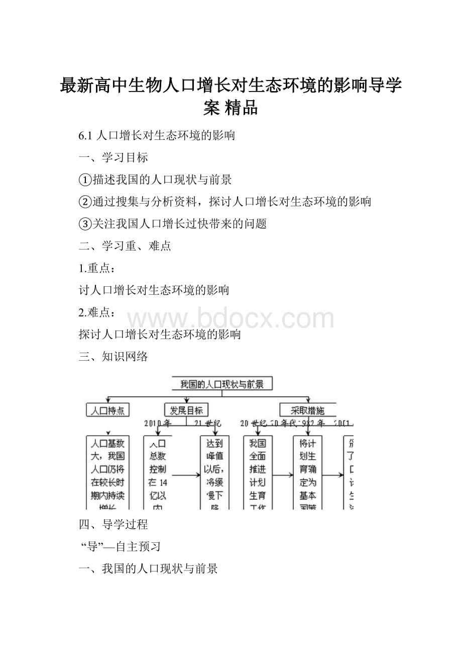 最新高中生物人口增长对生态环境的影响导学案 精品.docx_第1页