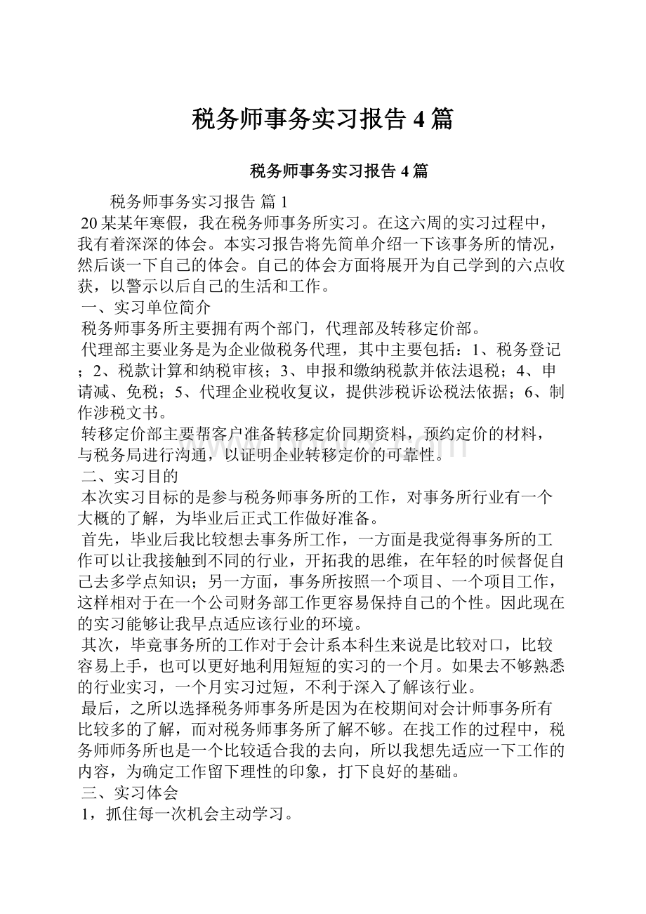 税务师事务实习报告4篇.docx