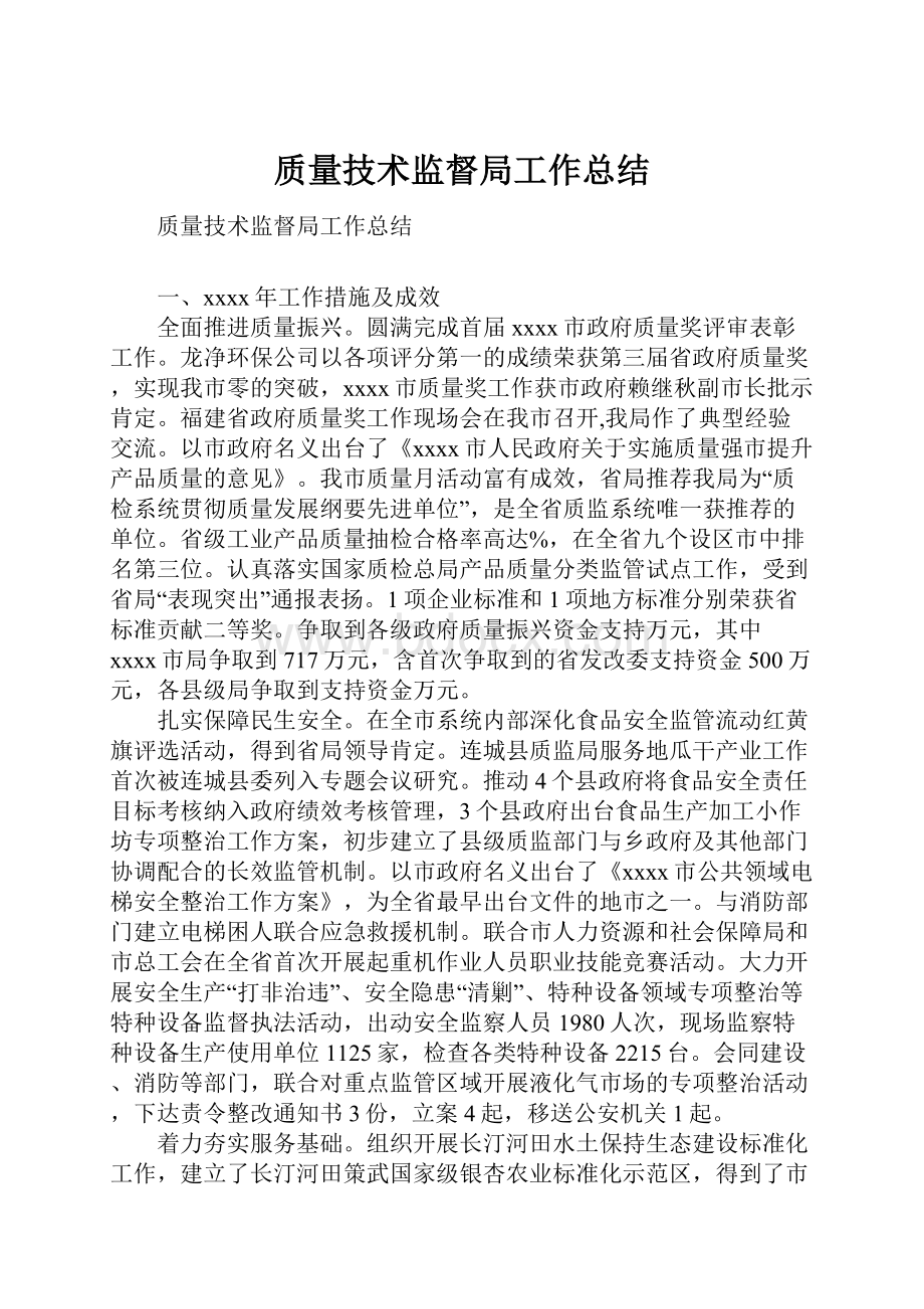 质量技术监督局工作总结.docx