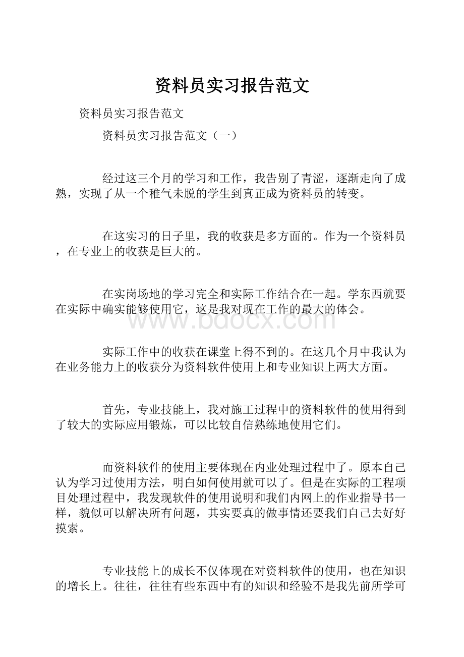 资料员实习报告范文.docx_第1页