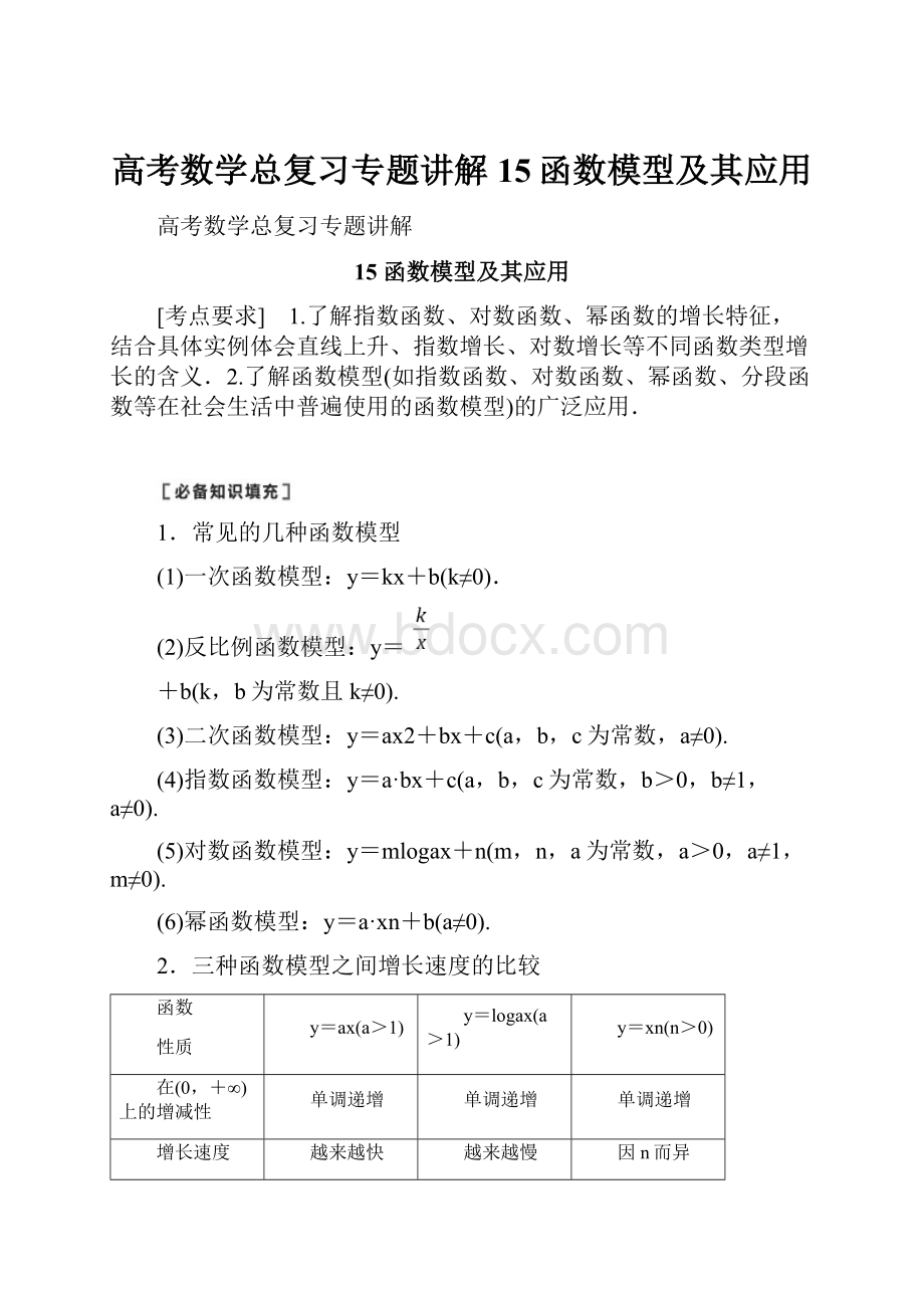 高考数学总复习专题讲解15函数模型及其应用.docx