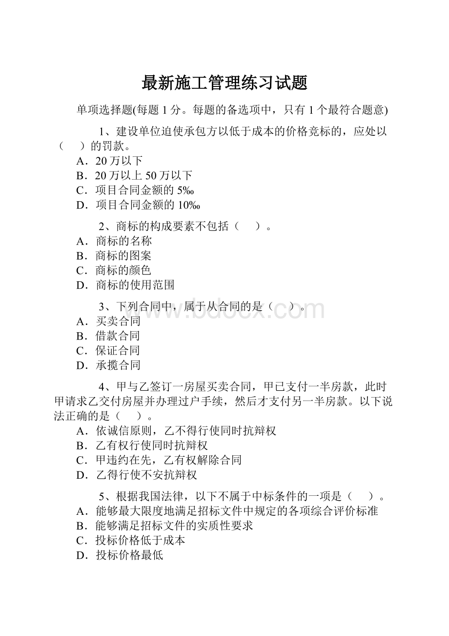 最新施工管理练习试题.docx