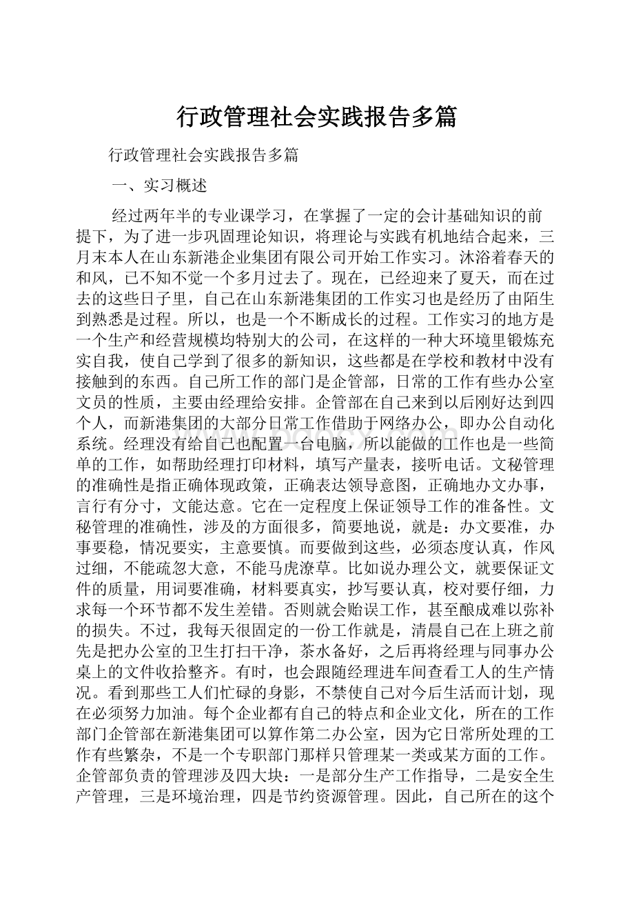 行政管理社会实践报告多篇.docx