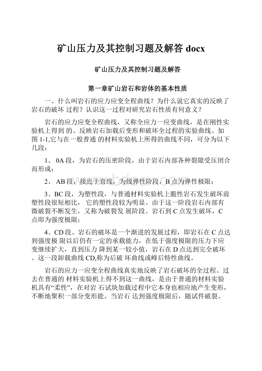 矿山压力及其控制习题及解答docx.docx_第1页