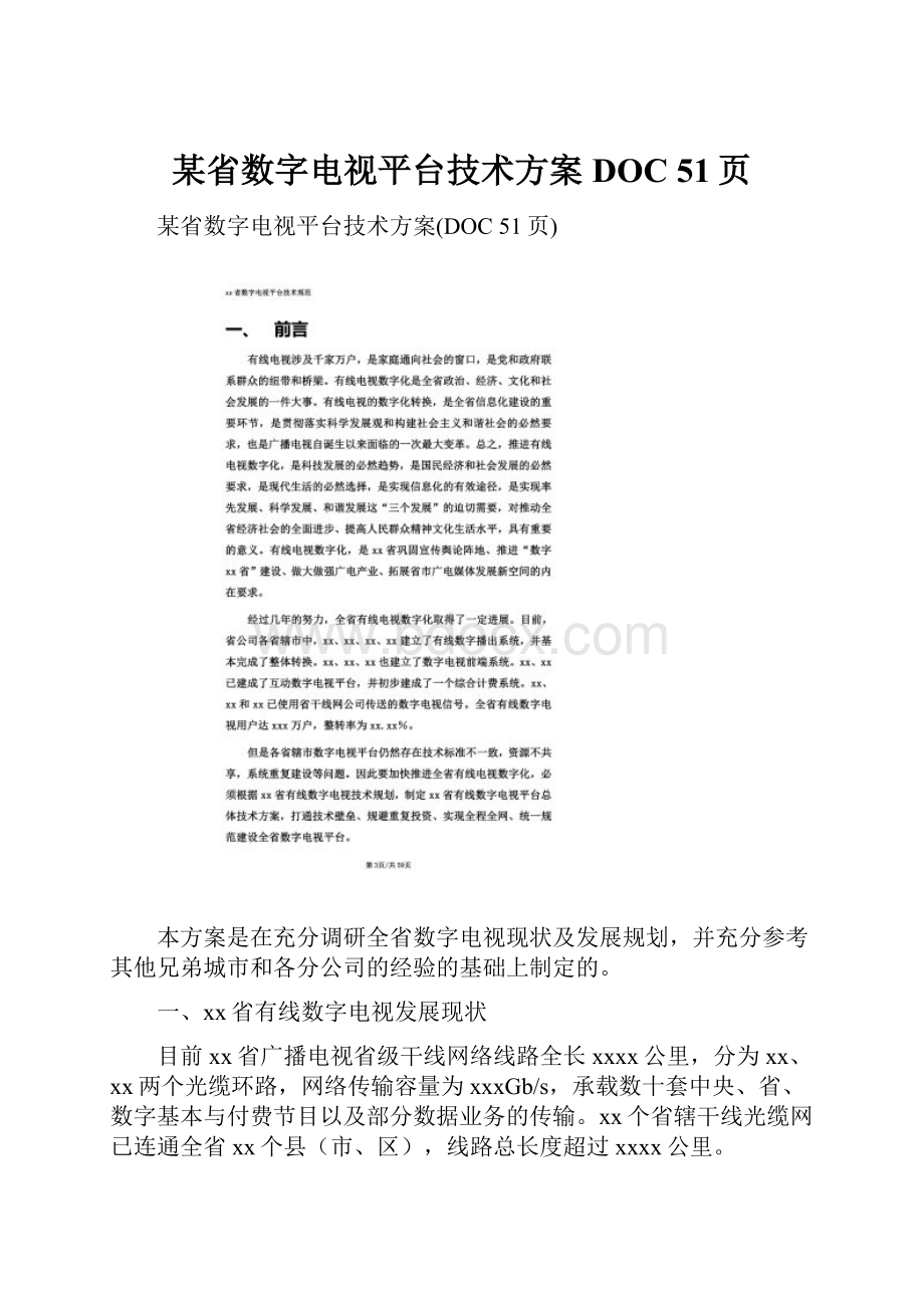 某省数字电视平台技术方案DOC 51页.docx