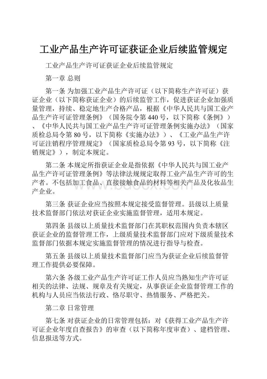 工业产品生产许可证获证企业后续监管规定.docx