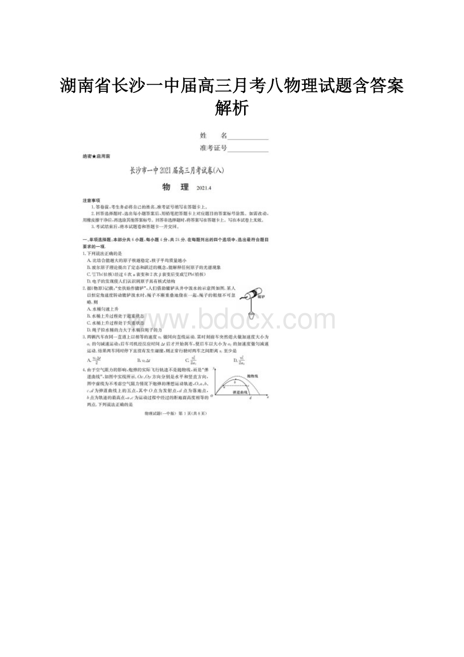 湖南省长沙一中届高三月考八物理试题含答案解析.docx