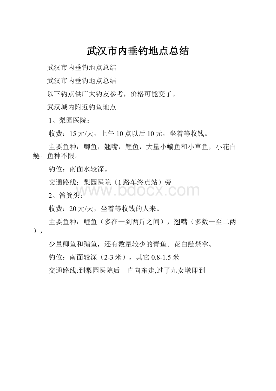 武汉市内垂钓地点总结.docx