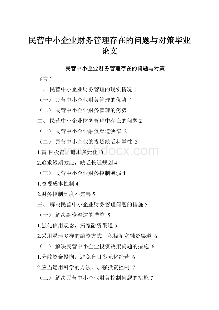 民营中小企业财务管理存在的问题与对策毕业论文.docx