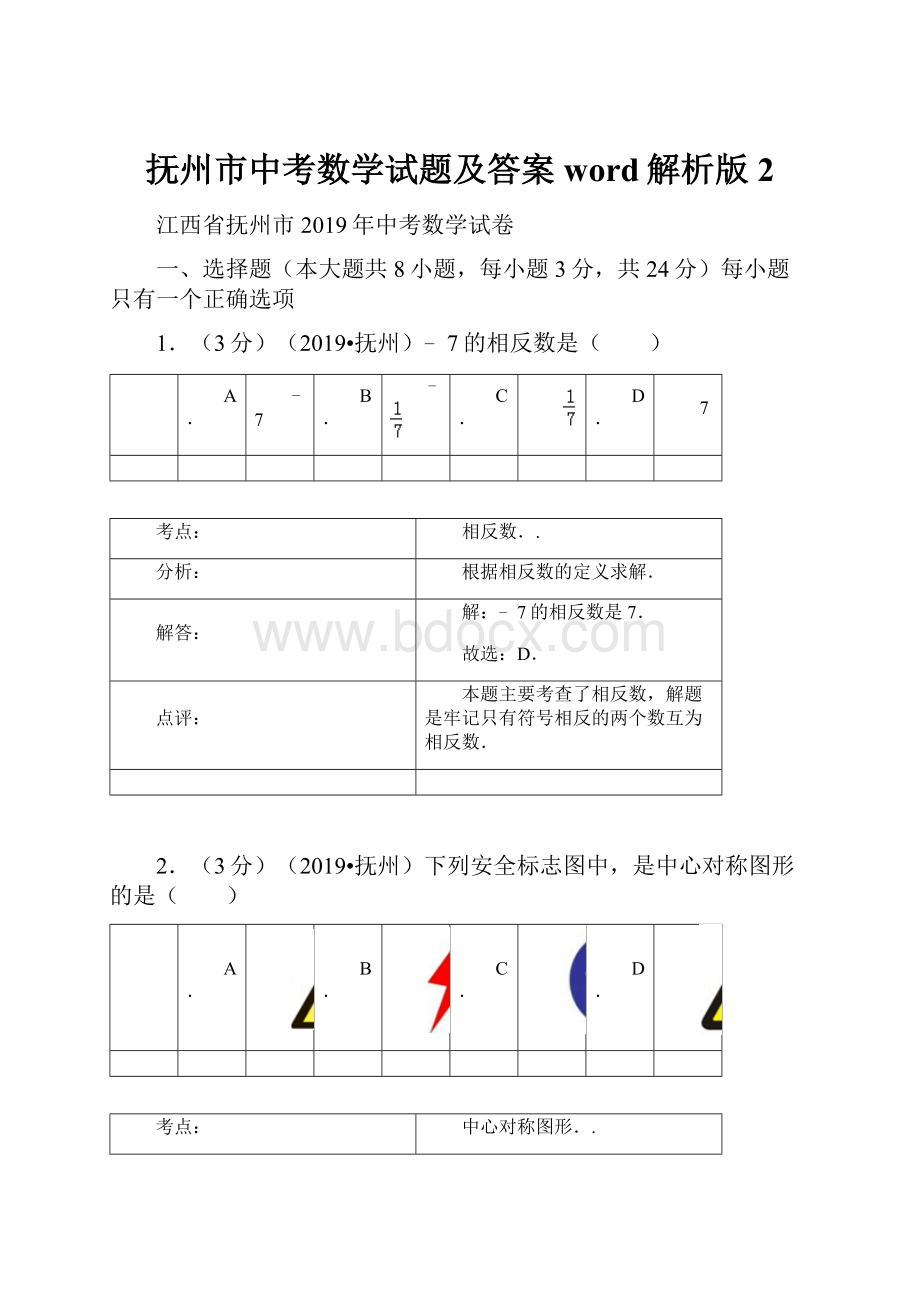 抚州市中考数学试题及答案word解析版2.docx