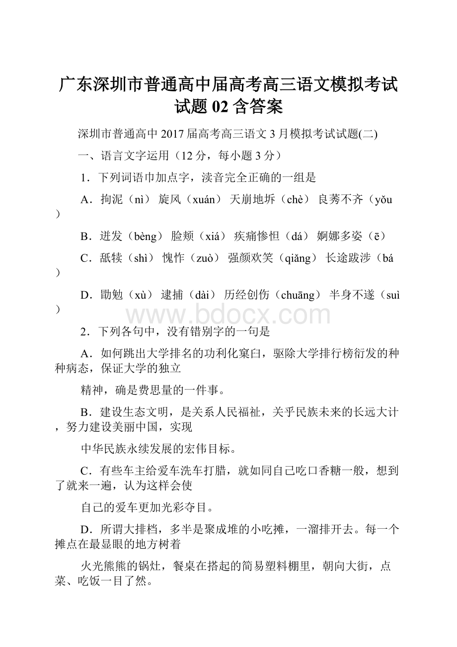 广东深圳市普通高中届高考高三语文模拟考试试题02含答案.docx