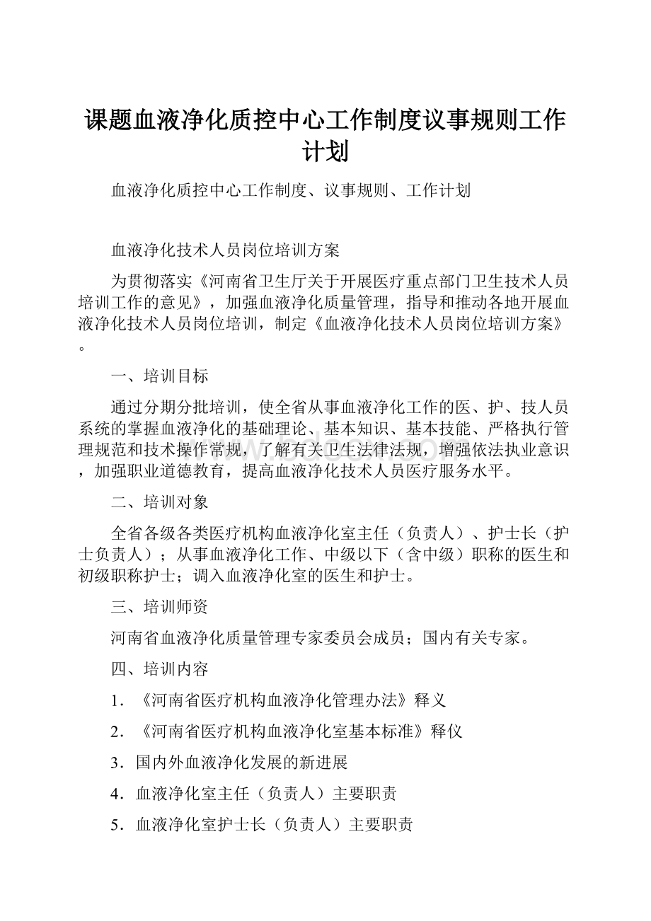 课题血液净化质控中心工作制度议事规则工作计划.docx