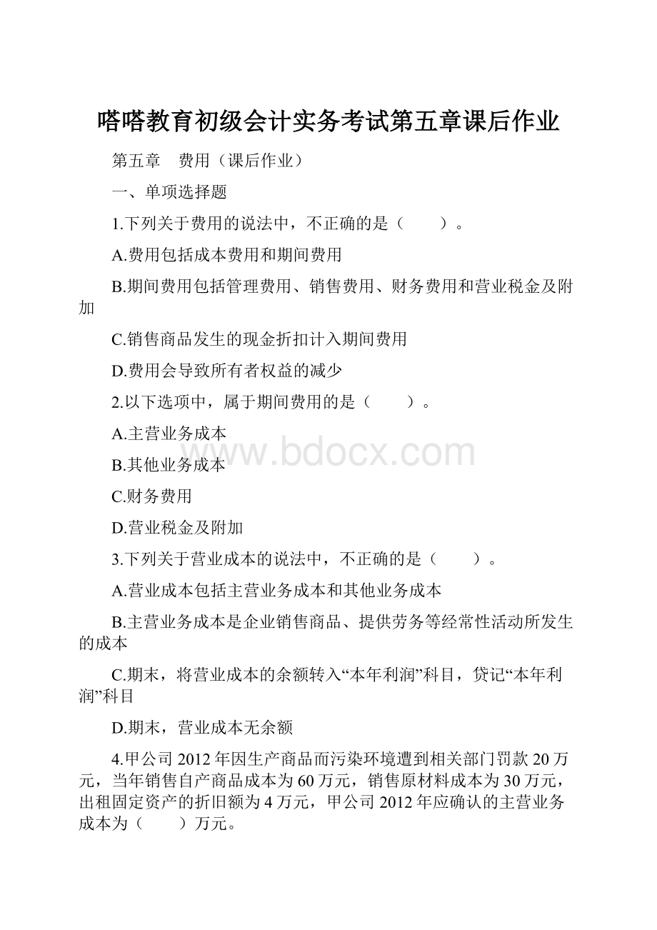 嗒嗒教育初级会计实务考试第五章课后作业.docx_第1页