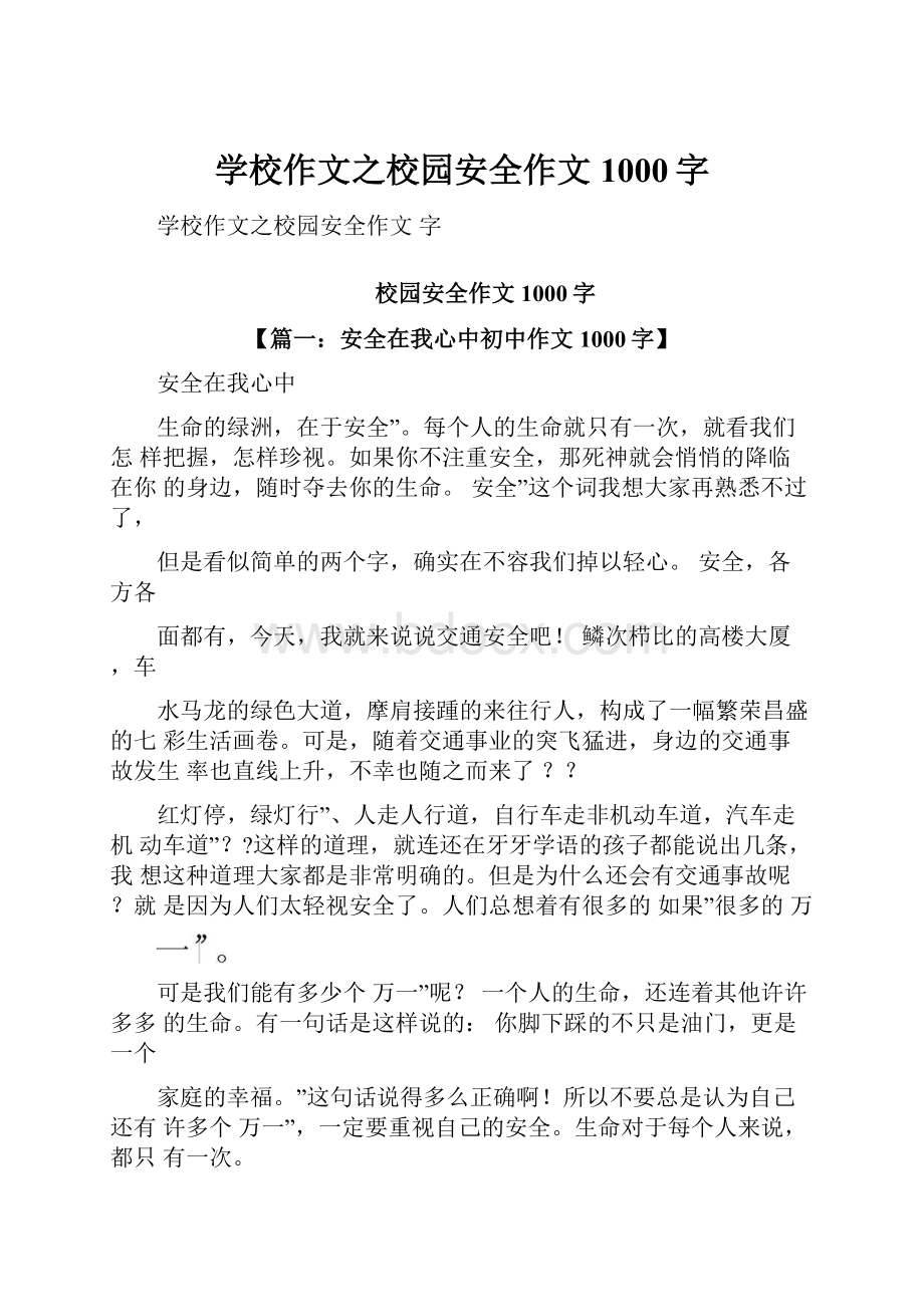 学校作文之校园安全作文1000字.docx_第1页