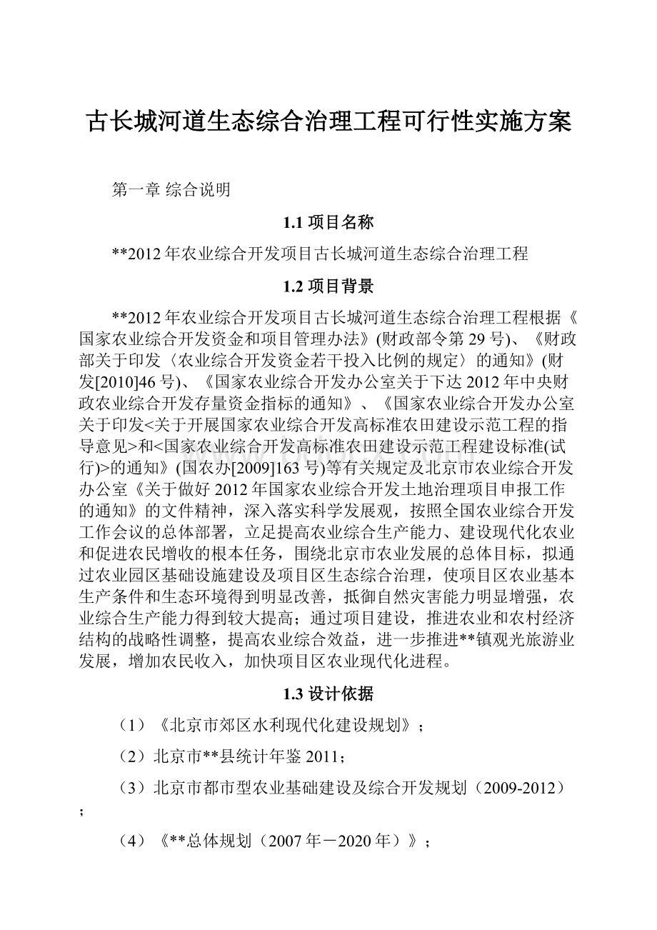 古长城河道生态综合治理工程可行性实施方案.docx_第1页