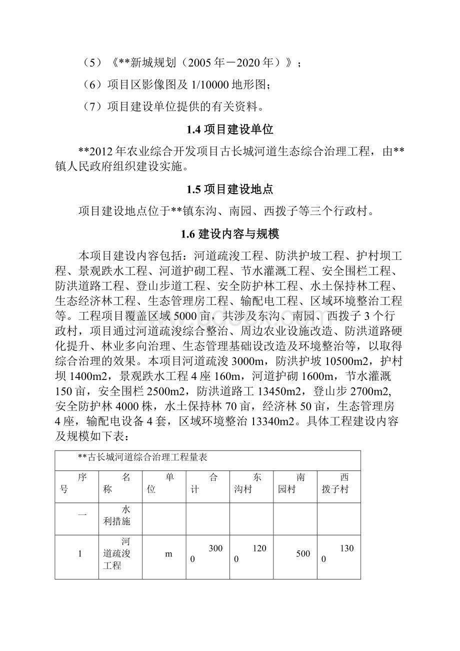 古长城河道生态综合治理工程可行性实施方案.docx_第2页