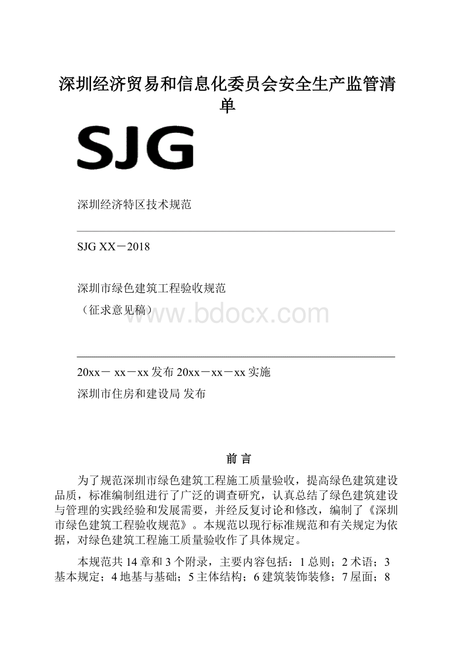 深圳经济贸易和信息化委员会安全生产监管清单.docx_第1页