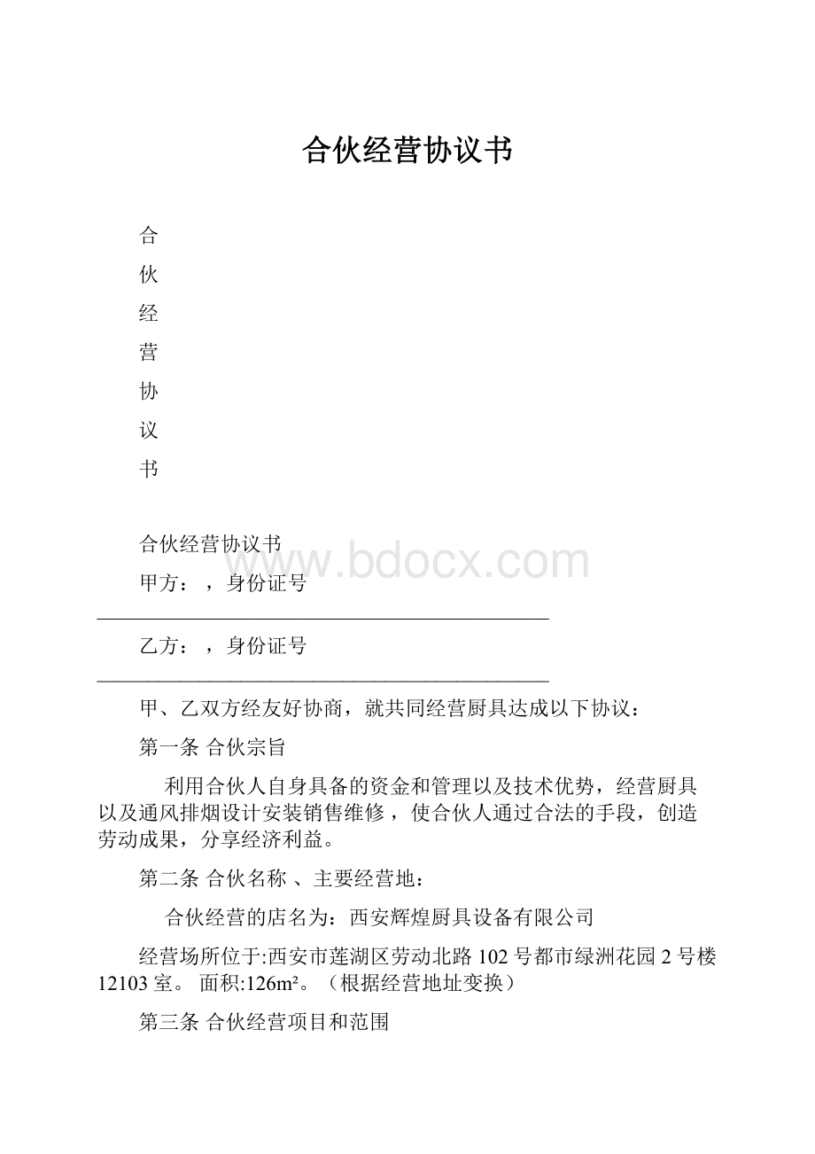 合伙经营协议书.docx