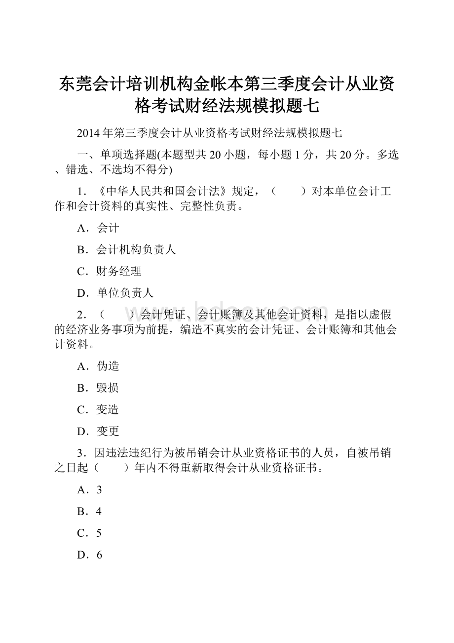 东莞会计培训机构金帐本第三季度会计从业资格考试财经法规模拟题七.docx_第1页