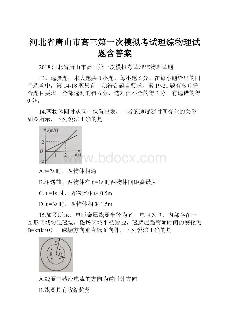 河北省唐山市高三第一次模拟考试理综物理试题含答案.docx