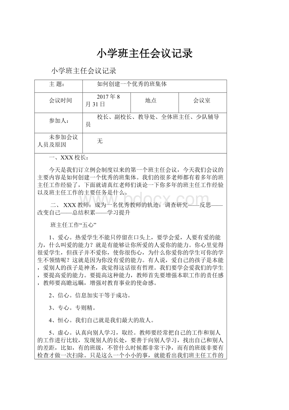 小学班主任会议记录.docx