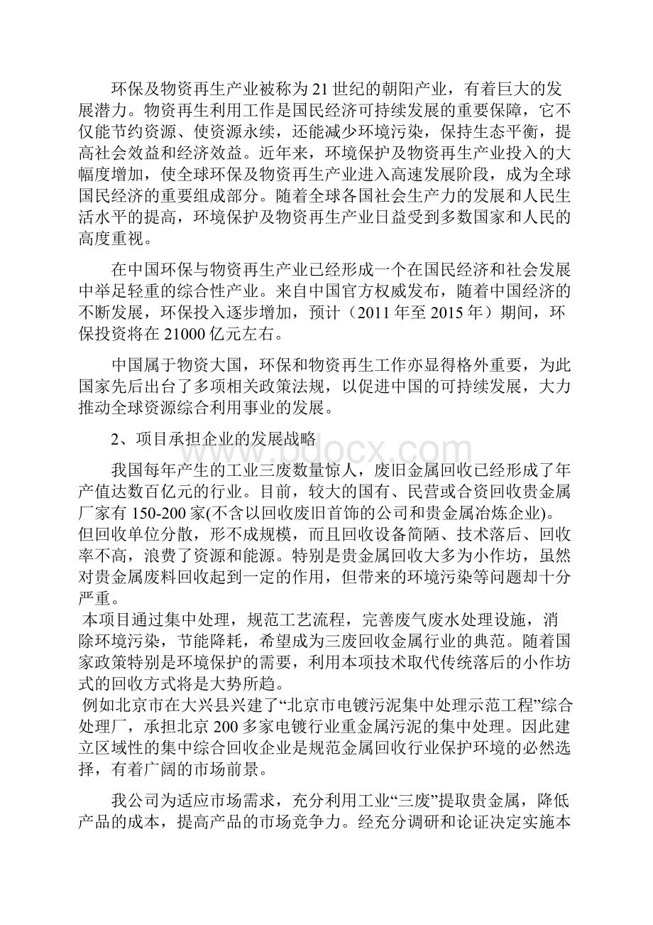 含贵金属的工业三废处理与综合回收技术改造项目资金可行性研究报告.docx_第3页