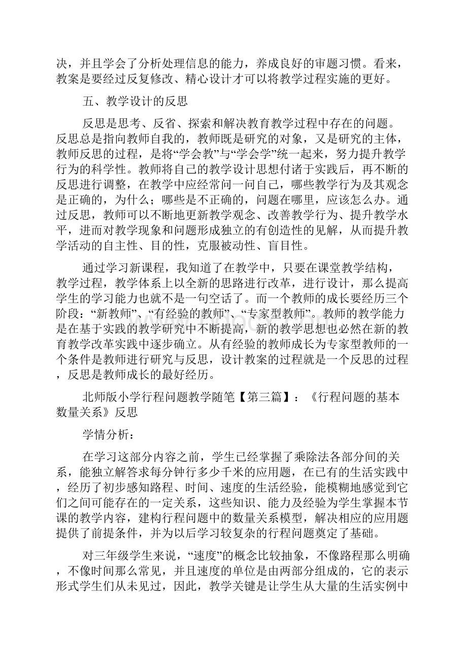 最新北师版小学行程问题教学随笔.docx_第3页