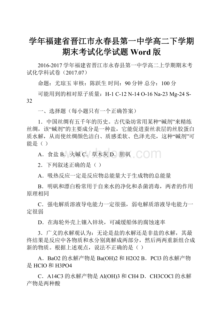 学年福建省晋江市永春县第一中学高二下学期期末考试化学试题 Word版.docx