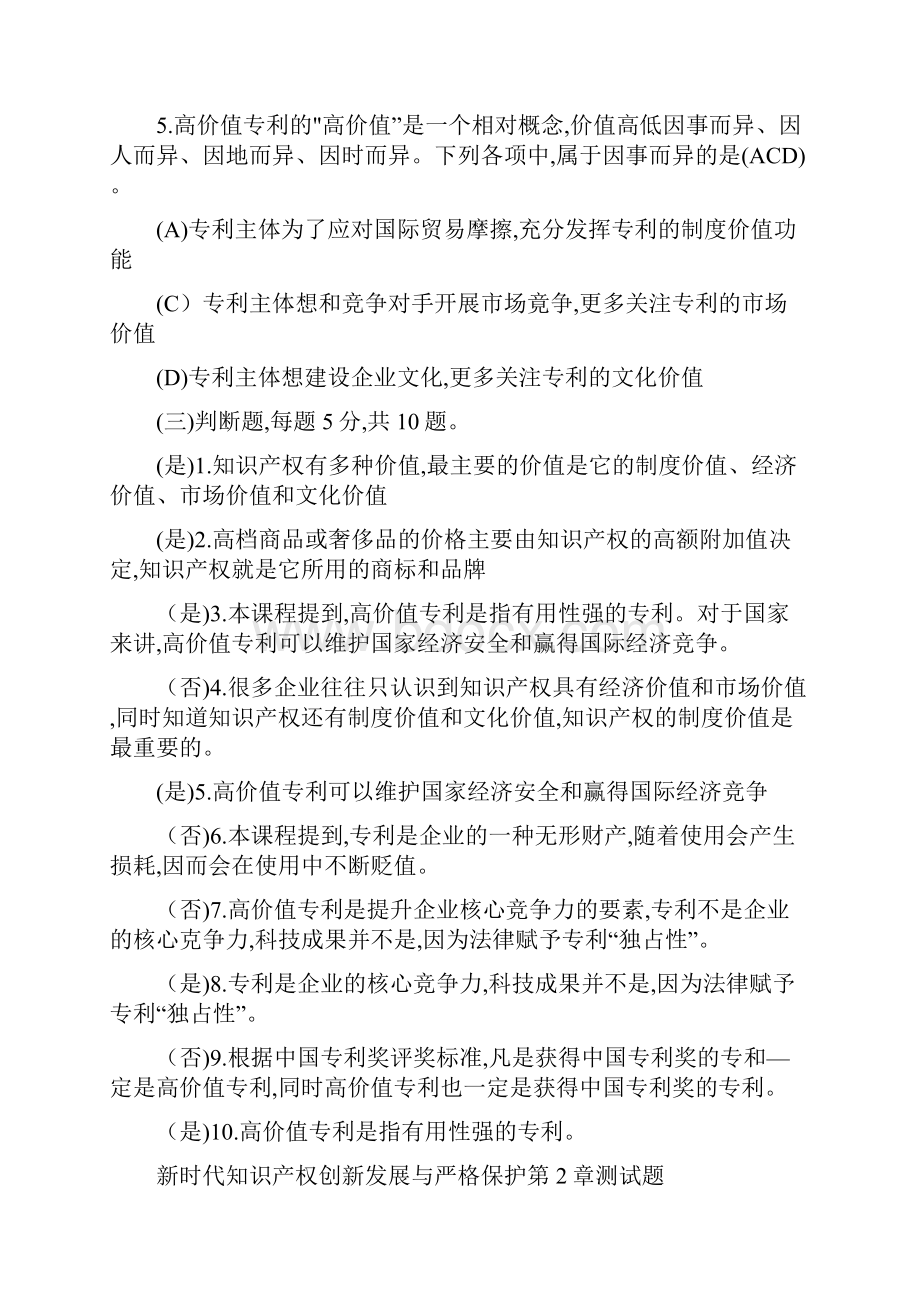 《新时代知识产权创新发展与严格保护》测试题.docx_第2页