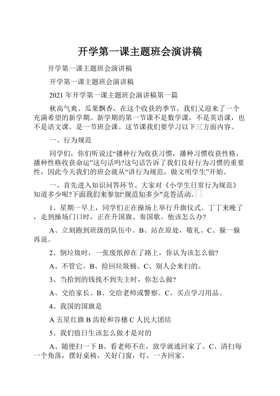 开学第一课主题班会演讲稿.docx_第1页