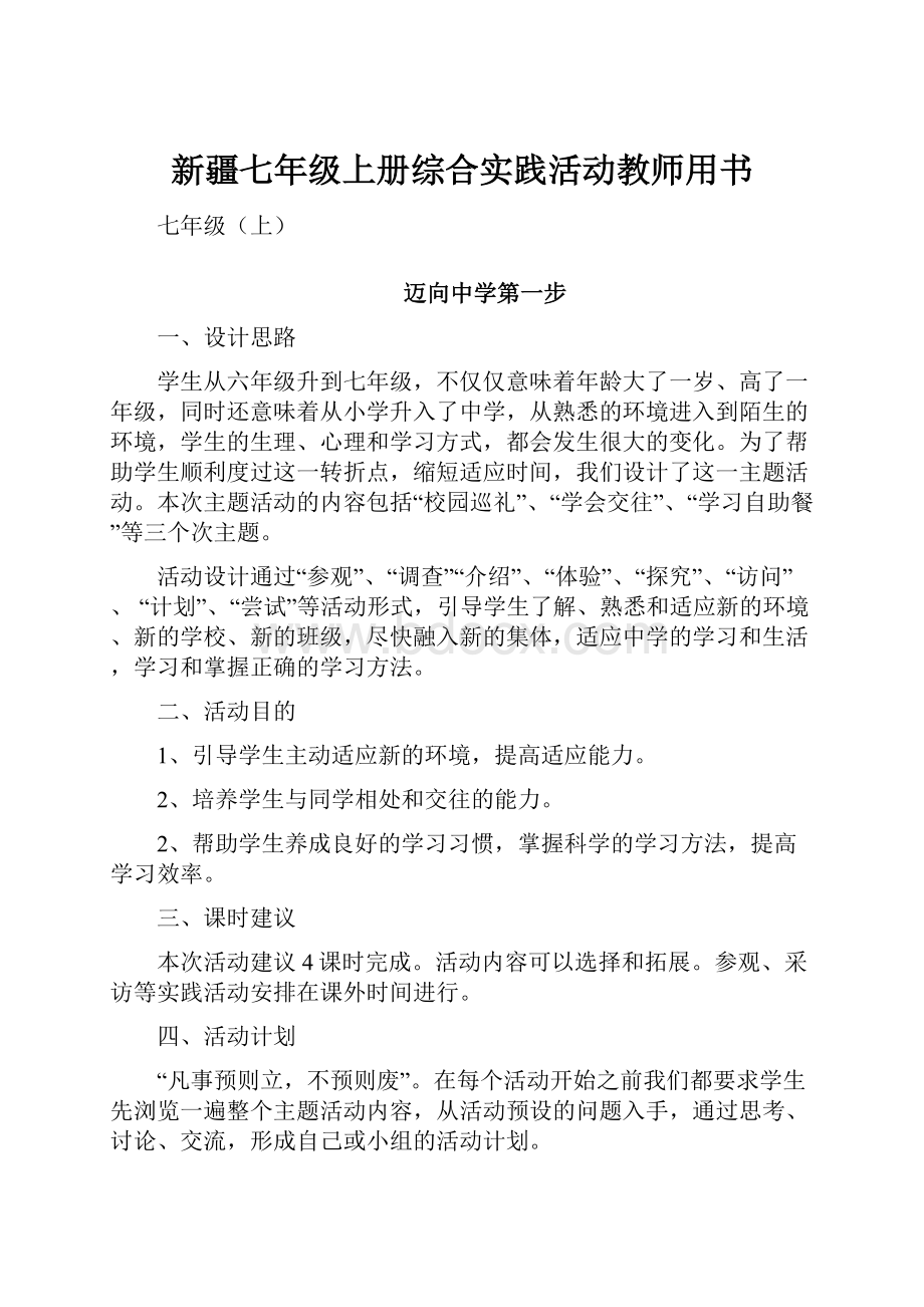 新疆七年级上册综合实践活动教师用书.docx_第1页