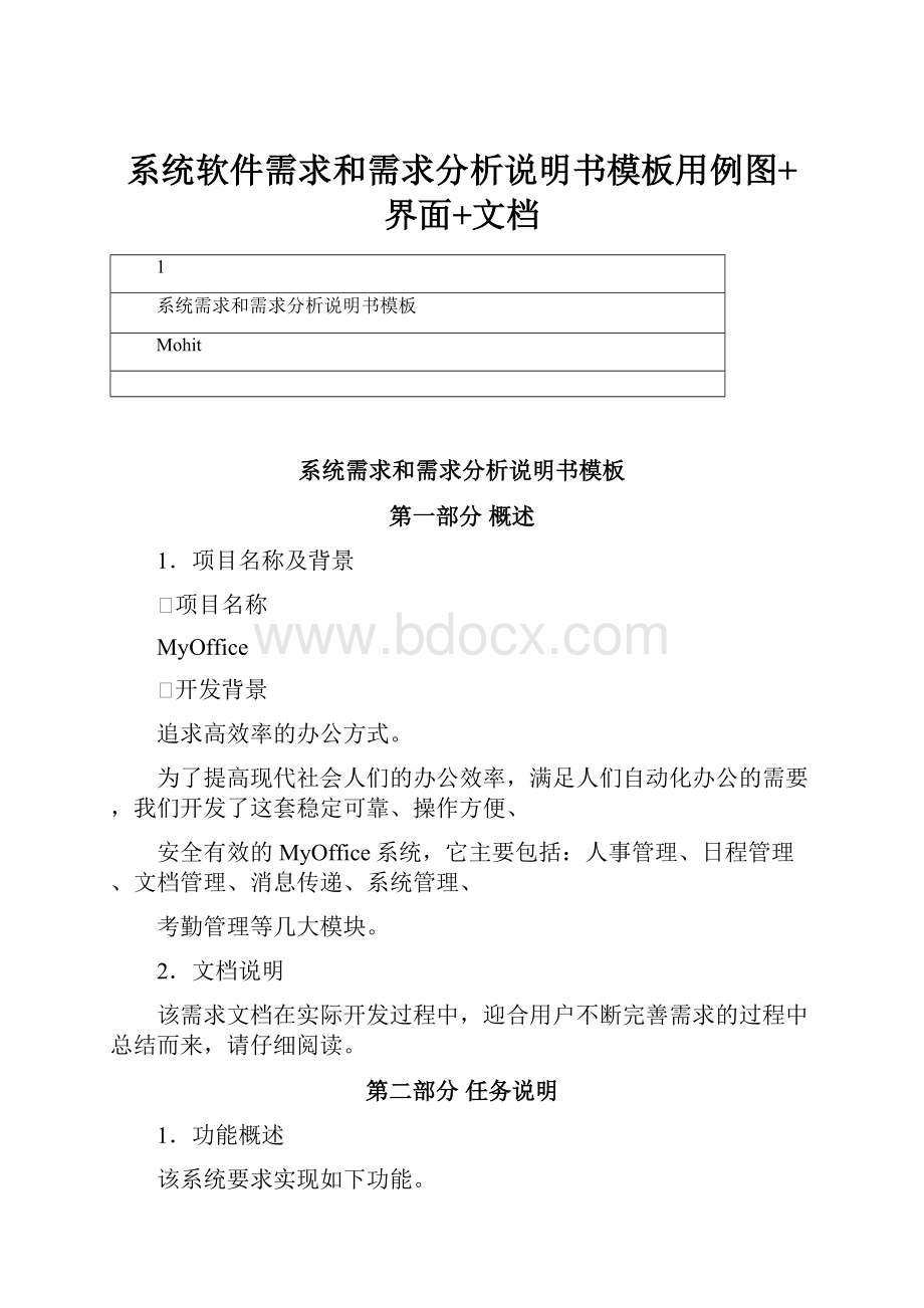 系统软件需求和需求分析说明书模板用例图+界面+文档.docx_第1页