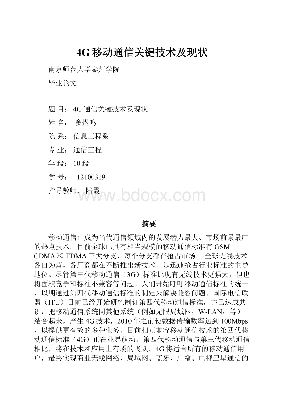 4G移动通信关键技术及现状.docx_第1页