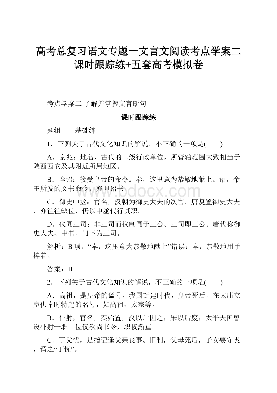 高考总复习语文专题一文言文阅读考点学案二课时跟踪练+五套高考模拟卷.docx_第1页