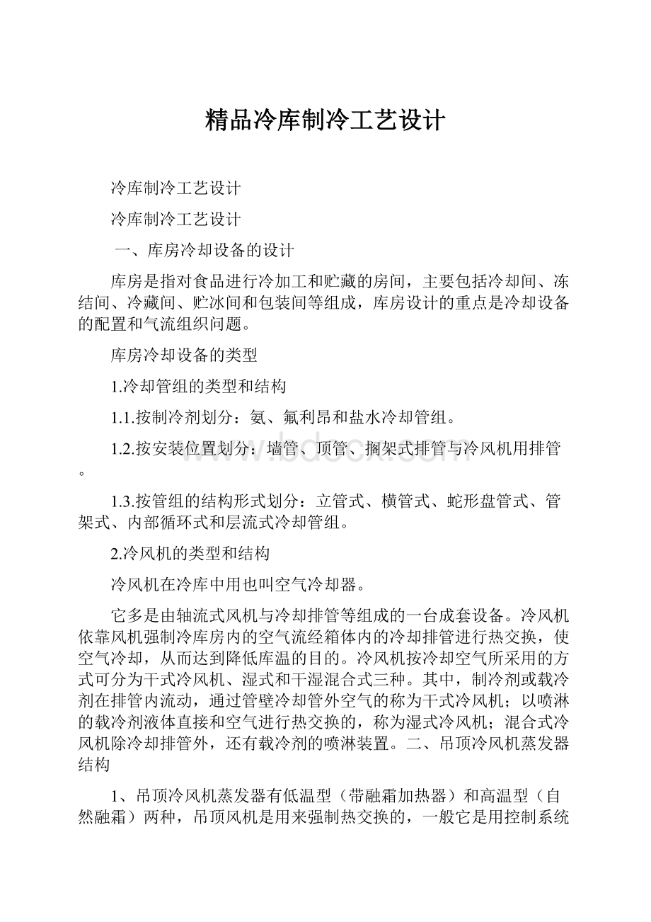 精品冷库制冷工艺设计.docx