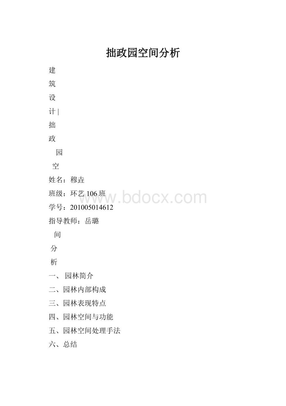 拙政园空间分析.docx